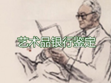 艺术品银行鉴定